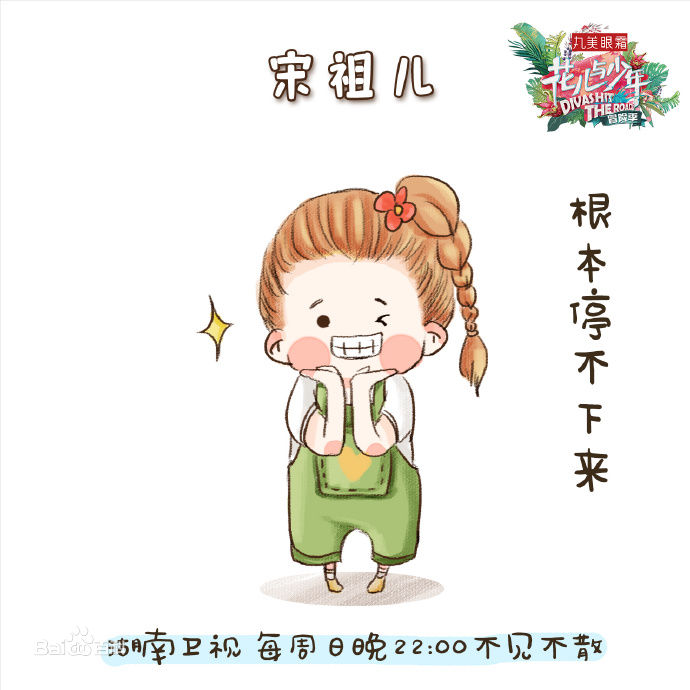 最新宋祖儿(lareina)在《花儿与少年第三季》中的壁纸