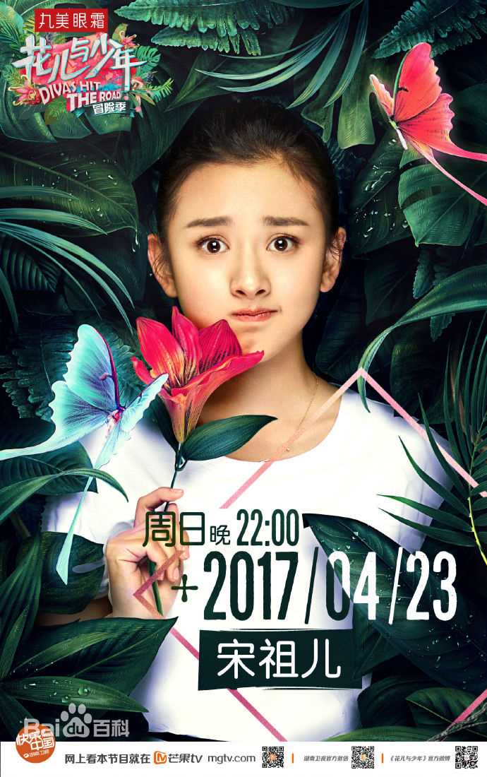 最新宋祖儿(lareina)在《花儿与少年第三季》中的壁纸