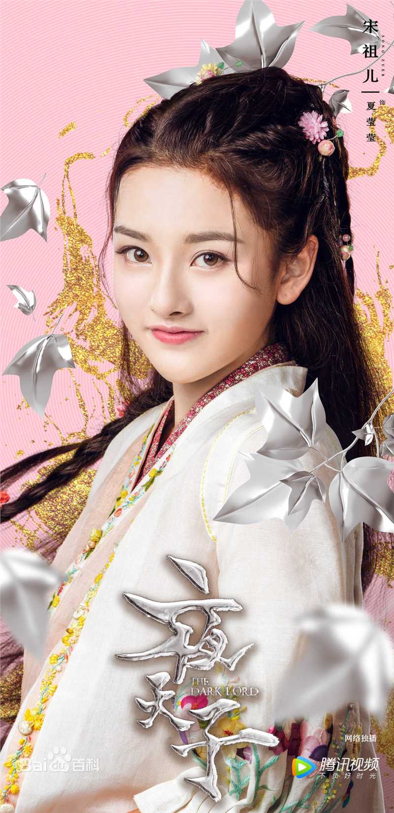 最优质宋祖儿(lareina)在《夜天子》夏莹莹中的