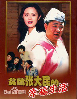 沈好放贫嘴张大民的幸福生活图册