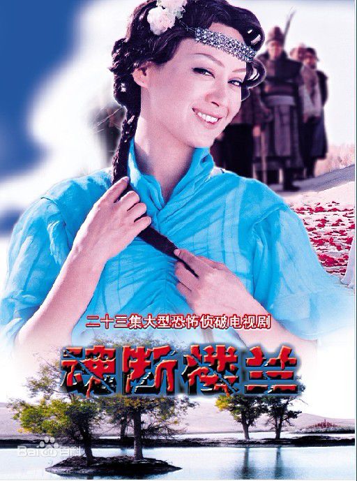 张竹魂断楼兰素颜照相册