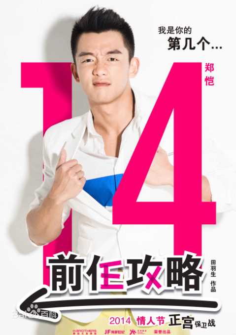 郑恺(Ryan)电影《前任攻略》最优质剧照