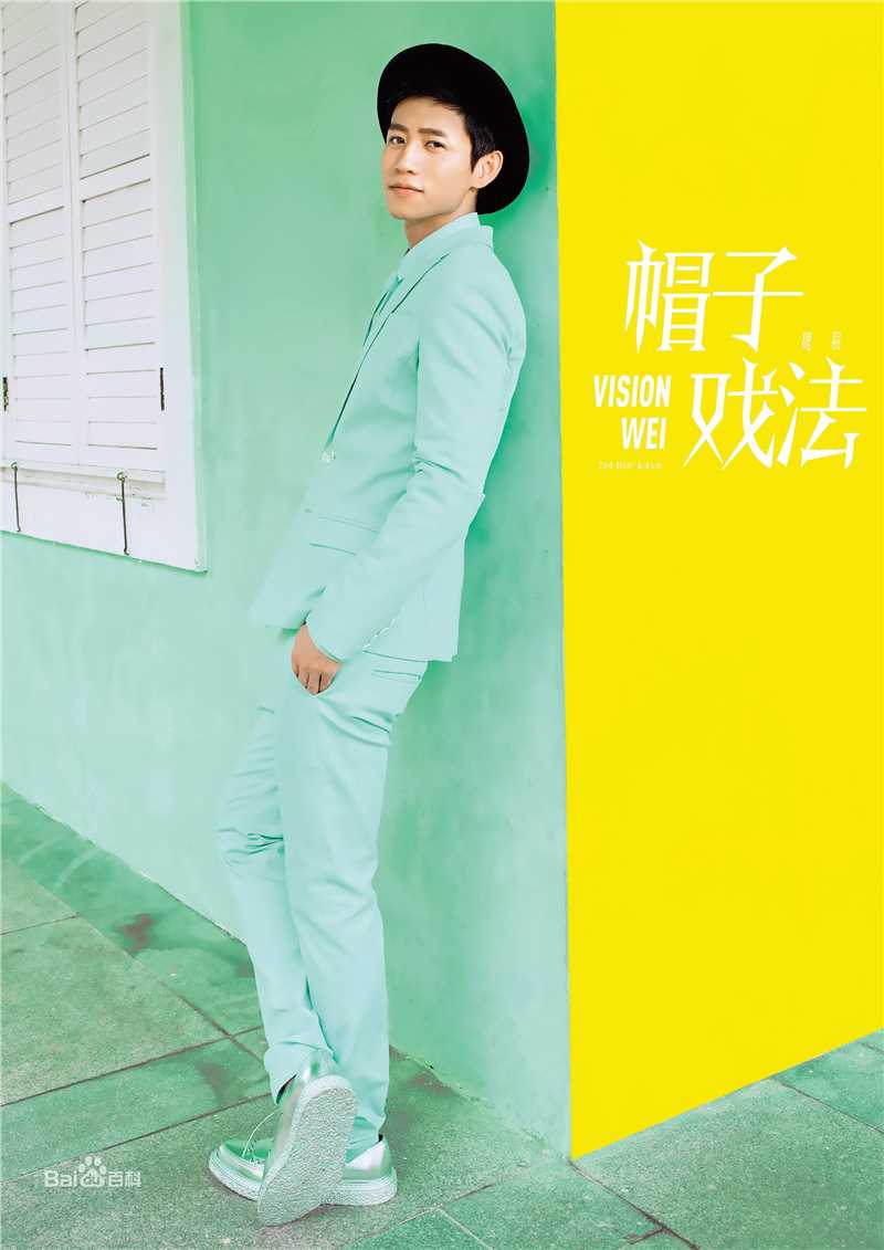 最全魏晨(Vision Wei)在专辑《帽子戏法》中的壁纸