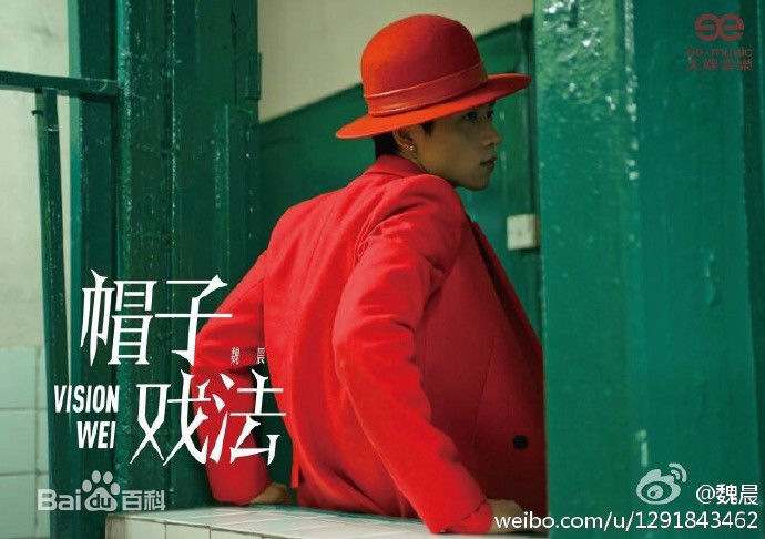 最全魏晨(Vision Wei)在专辑《帽子戏法》中的壁纸