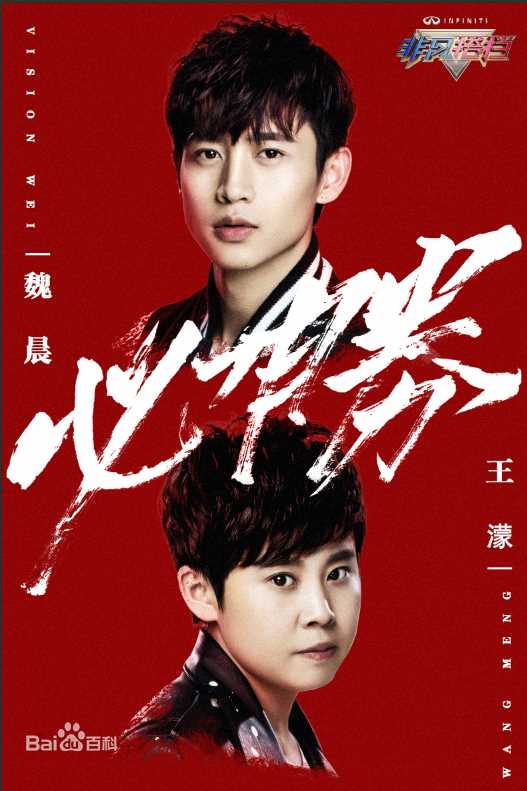 魏晨(Vision Wei)在《非凡搭档》中的