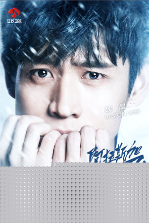 魏晨(Vision Wei)在《非凡搭档》中的