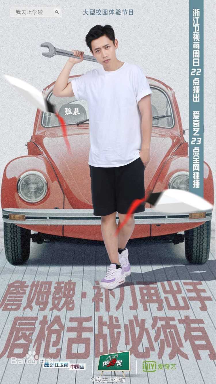 最全魏晨(Vision Wei)在《我去上学啦》中的相册