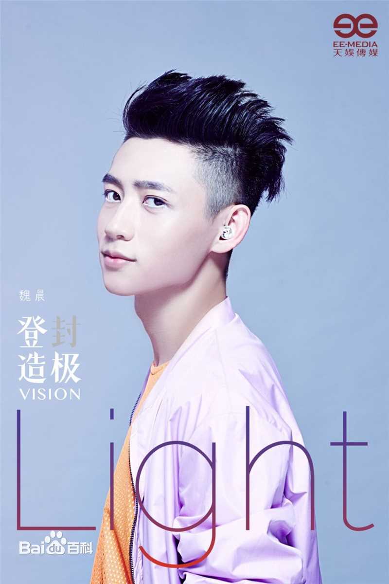 魏晨(Vision Wei)在专辑《登“封”造极》中的