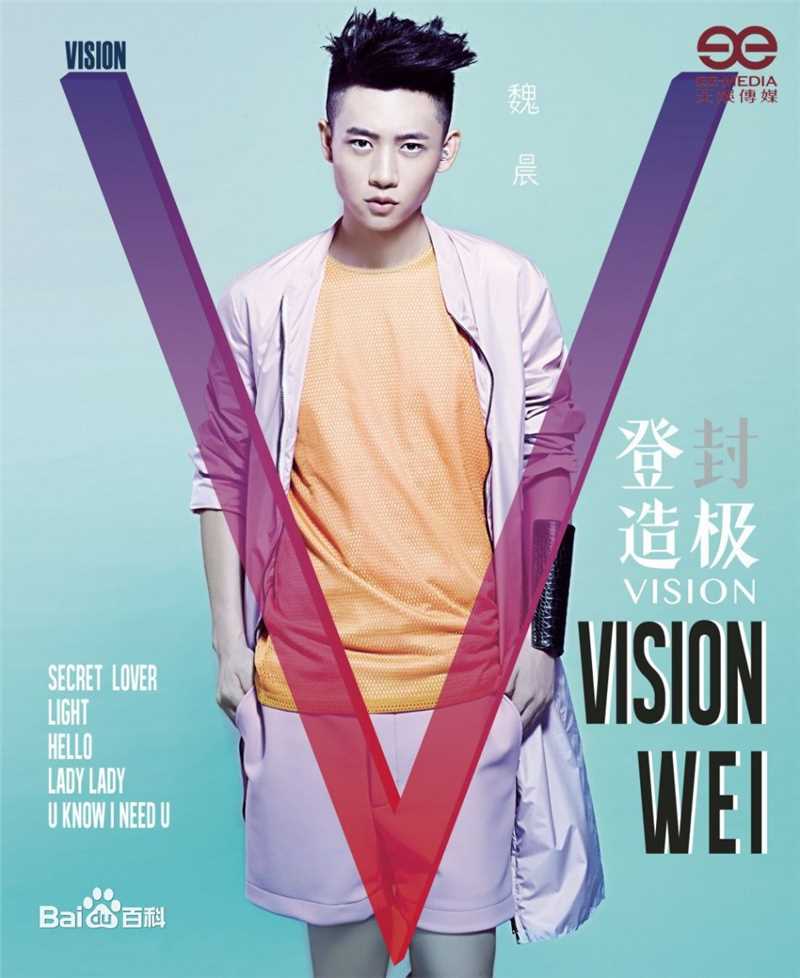 魏晨(Vision Wei)在专辑《登“封”造极》中的