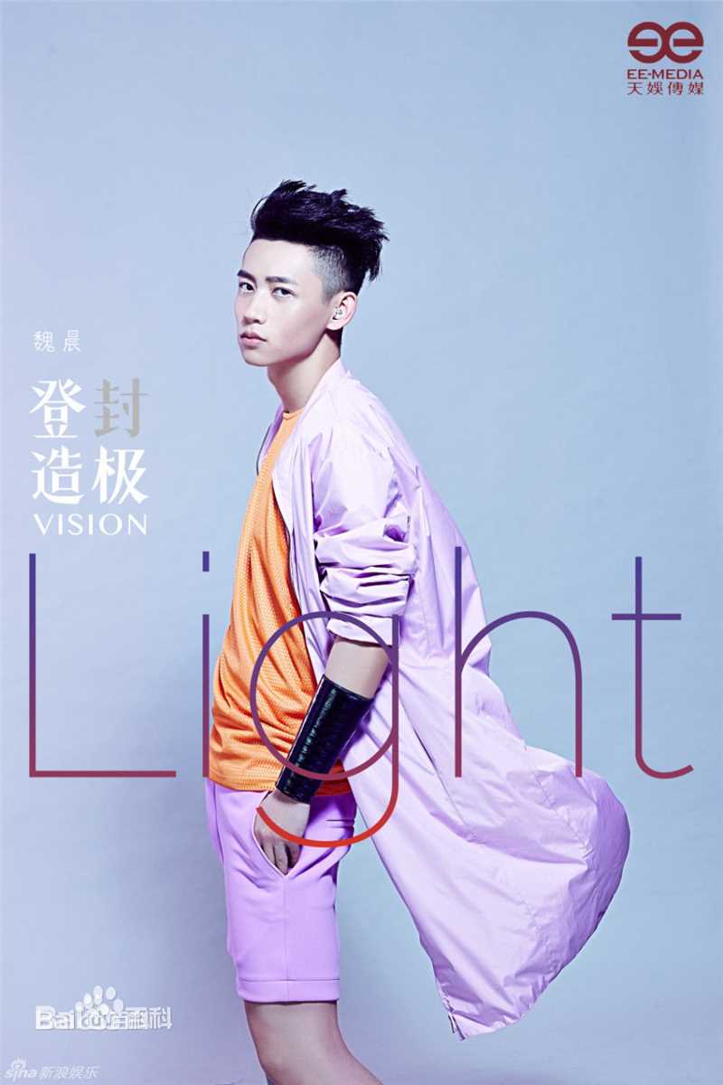 魏晨(Vision Wei)在专辑《登“封”造极》中的