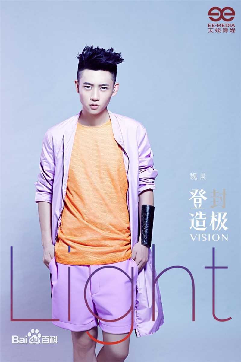魏晨(Vision Wei)在专辑《登“封”造极》中的