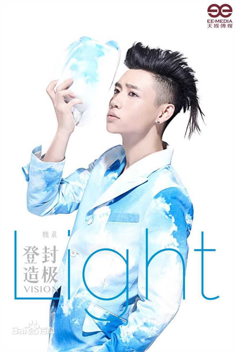 魏晨(Vision Wei)在专辑《登“封”造极》中的