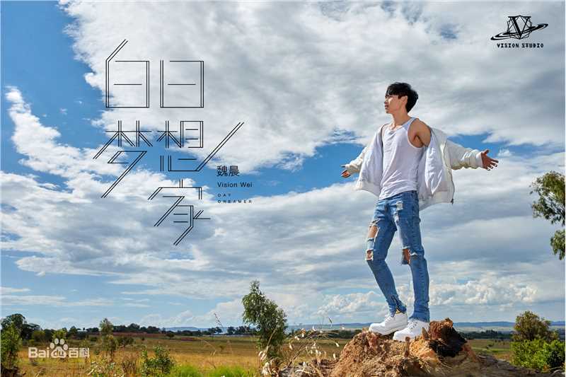 最全魏晨(Vision Wei)在专辑《白日梦想家》宣传图中的壁纸