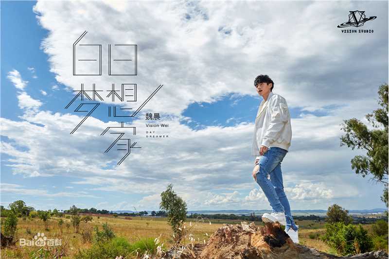 最全魏晨(Vision Wei)在专辑《白日梦想家》宣传图中的壁纸