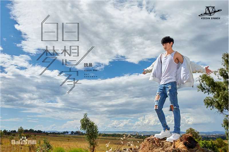 最全魏晨(Vision Wei)在专辑《白日梦想家》宣传图中的壁纸