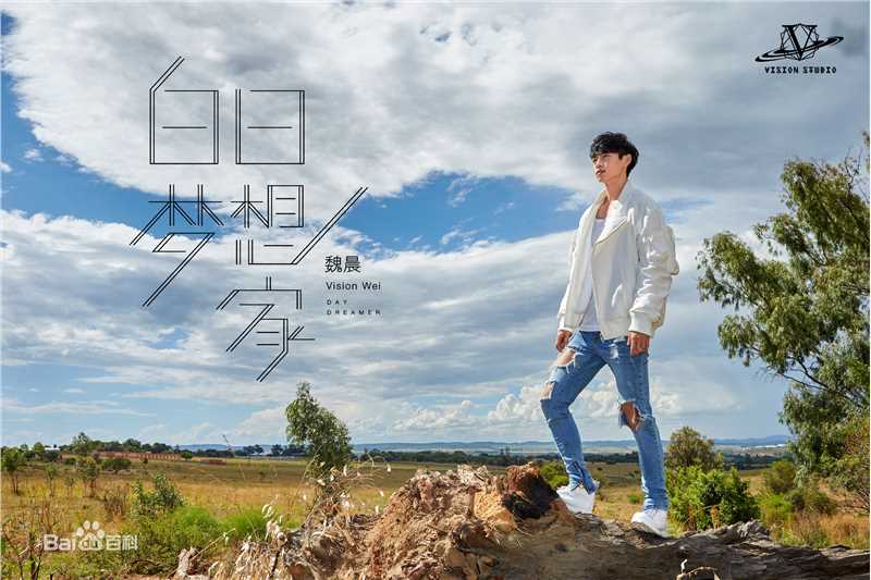 最全魏晨(Vision Wei)在专辑《白日梦想家》宣传图中的壁纸