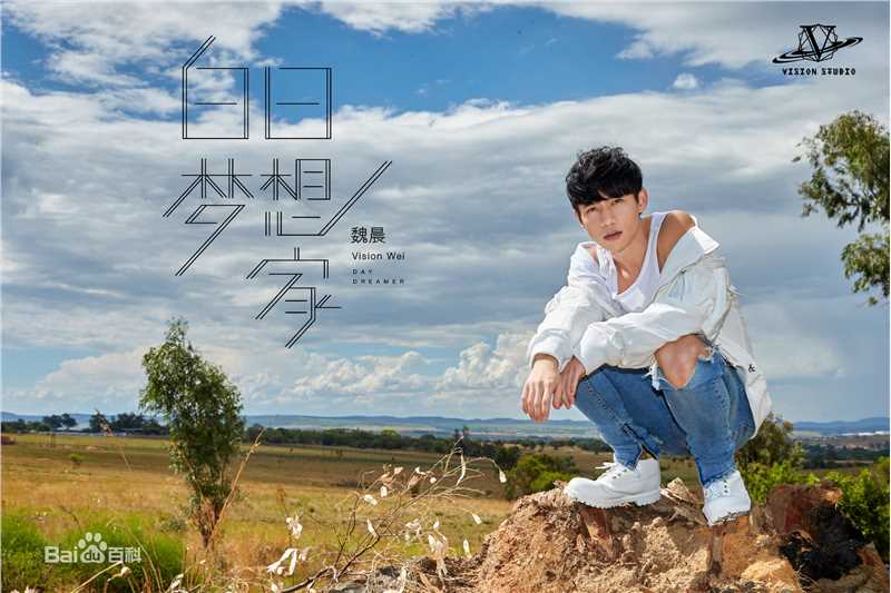 最全魏晨(Vision Wei)在专辑《白日梦想家》宣传图中的壁纸