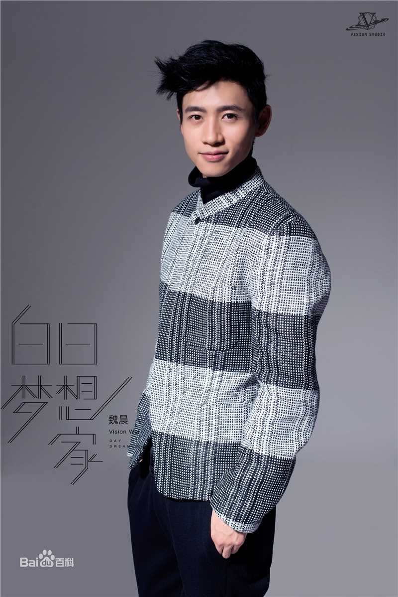 最全魏晨(Vision Wei)在专辑《白日梦想家》宣传图中的壁纸