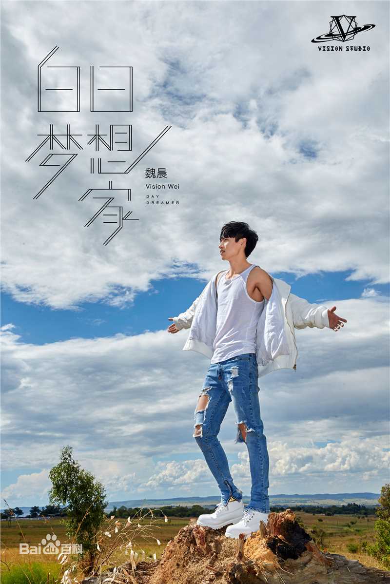 最全魏晨(Vision Wei)在专辑《白日梦想家》宣传图中的壁纸