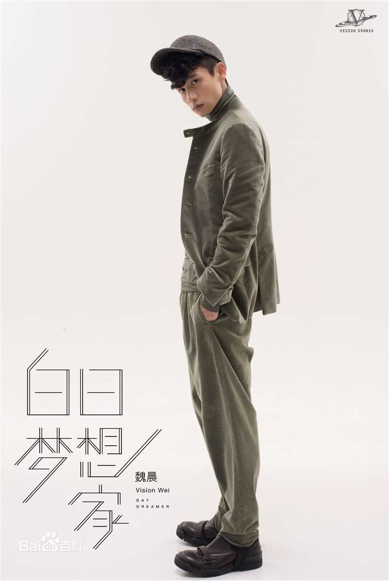 最全魏晨(Vision Wei)在专辑《白日梦想家》宣传图中的壁纸