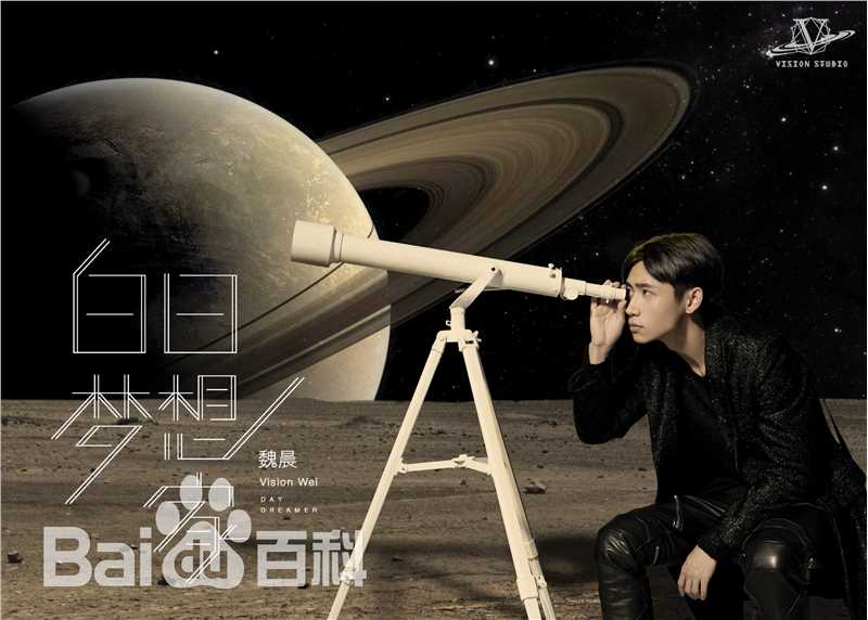 最全魏晨(Vision Wei)在专辑《白日梦想家》宣传图中的壁纸