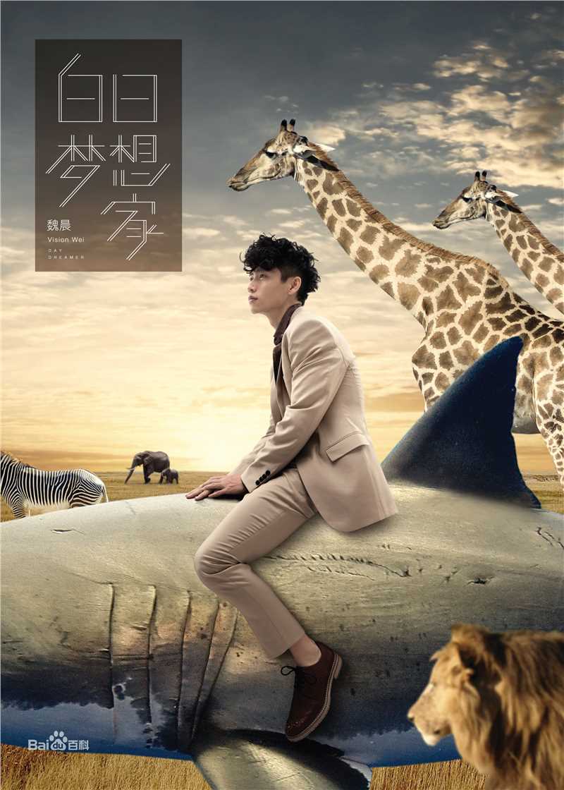 最全魏晨(Vision Wei)在专辑《白日梦想家》宣传图中的壁纸