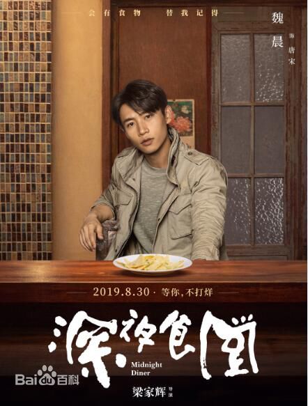 高清魏晨(Vision Wei)在电影《深夜食堂》饰唐宋中的图集