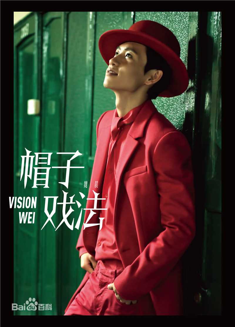 精选魏晨(Vision Wei)在2014专辑《帽子戏法》中的图册