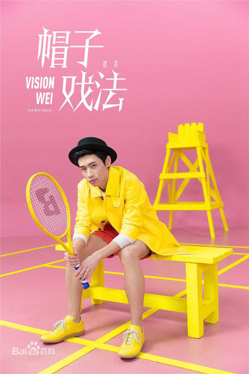 精选魏晨(Vision Wei)在2014专辑《帽子戏法》中的图册