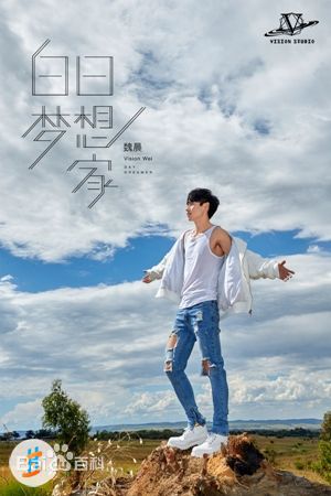 最优质魏晨(Vision Wei)在《白日梦想家》宣传图中的相册