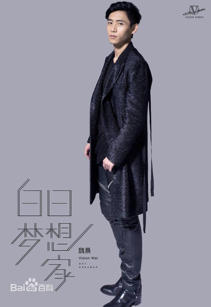 最优质魏晨(Vision Wei)在《白日梦想家》宣传图中的相册