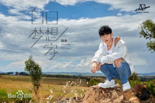 最优质魏晨(Vision Wei)在《白日梦想家》宣传图中的相册
