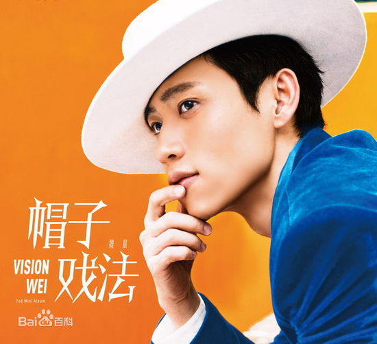 最全魏晨(Vision Wei)在《帽子戏法》宣传照中的相册