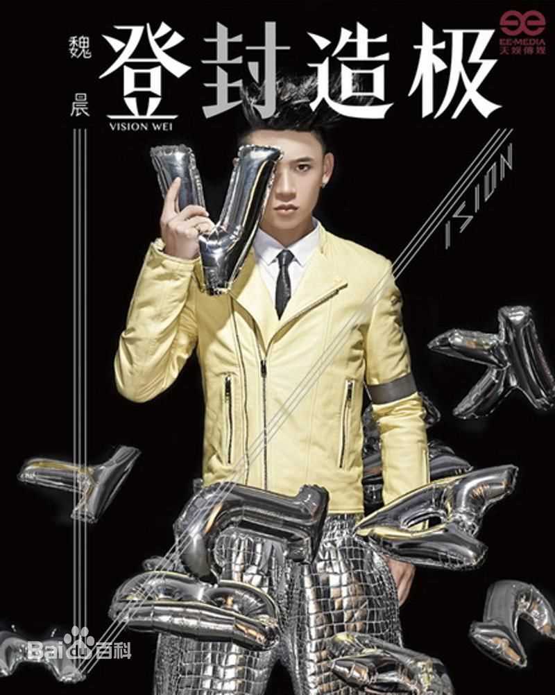 魏晨(Vision Wei)在《登“封”造极》宣传照中的