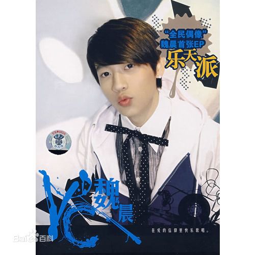 高清魏晨(Vision Wei)在 《乐天派》宣传照中的图集