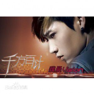 魏晨(Vision Wei)生活照