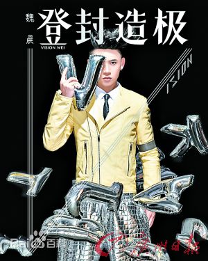 魏晨(Vision Wei)生活照