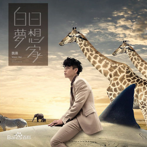 魏晨(Vision Wei)生活照