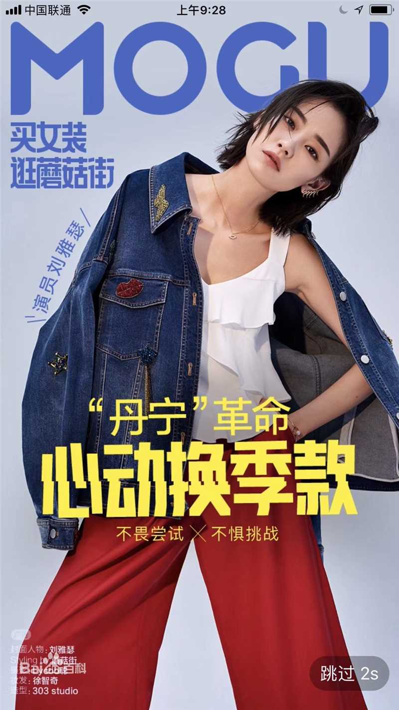 刘雅瑟(Cya Liu)X蘑菇街生活照