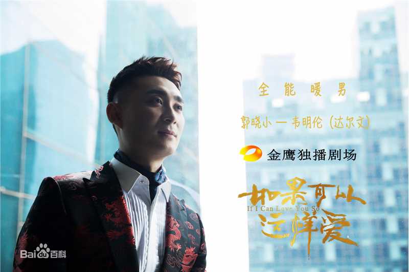 精选郭晓小在电视剧《如果可以这样爱》中的图册