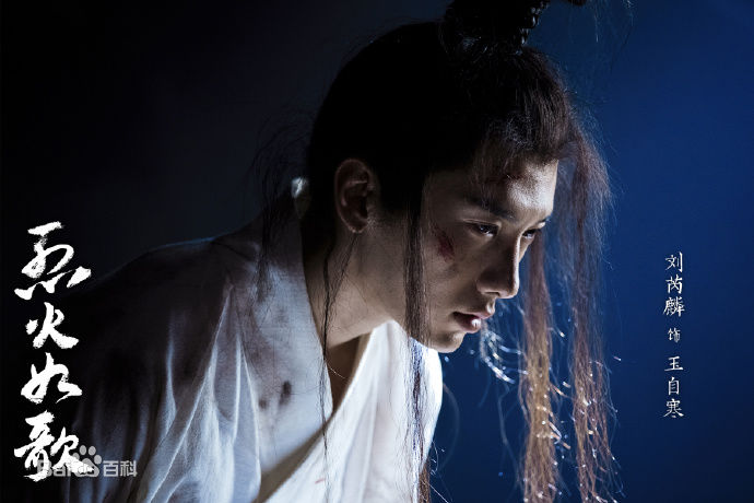 最优质刘芮麟(Wayne)在《烈火如歌》饰演玉自寒中的相册