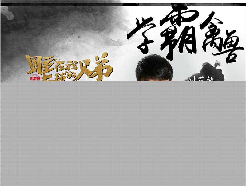 刘芮麟(Wayne)《睡在我上铺的兄弟》高清剧照