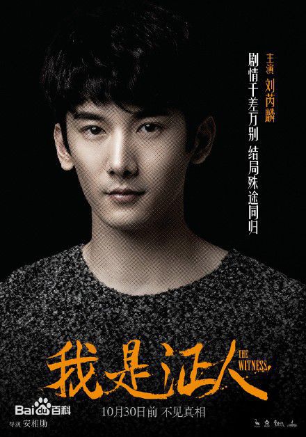 刘芮麟(Wayne)《我是证人》最优质剧照