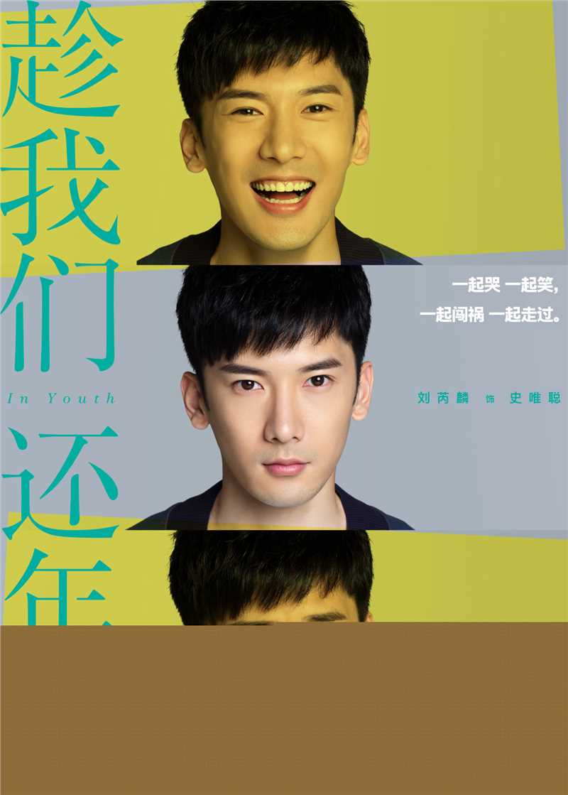 刘芮麟(Wayne)《趁我们还年轻》精选剧照