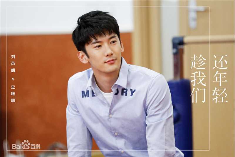 刘芮麟(Wayne)《趁我们还年轻》精选剧照