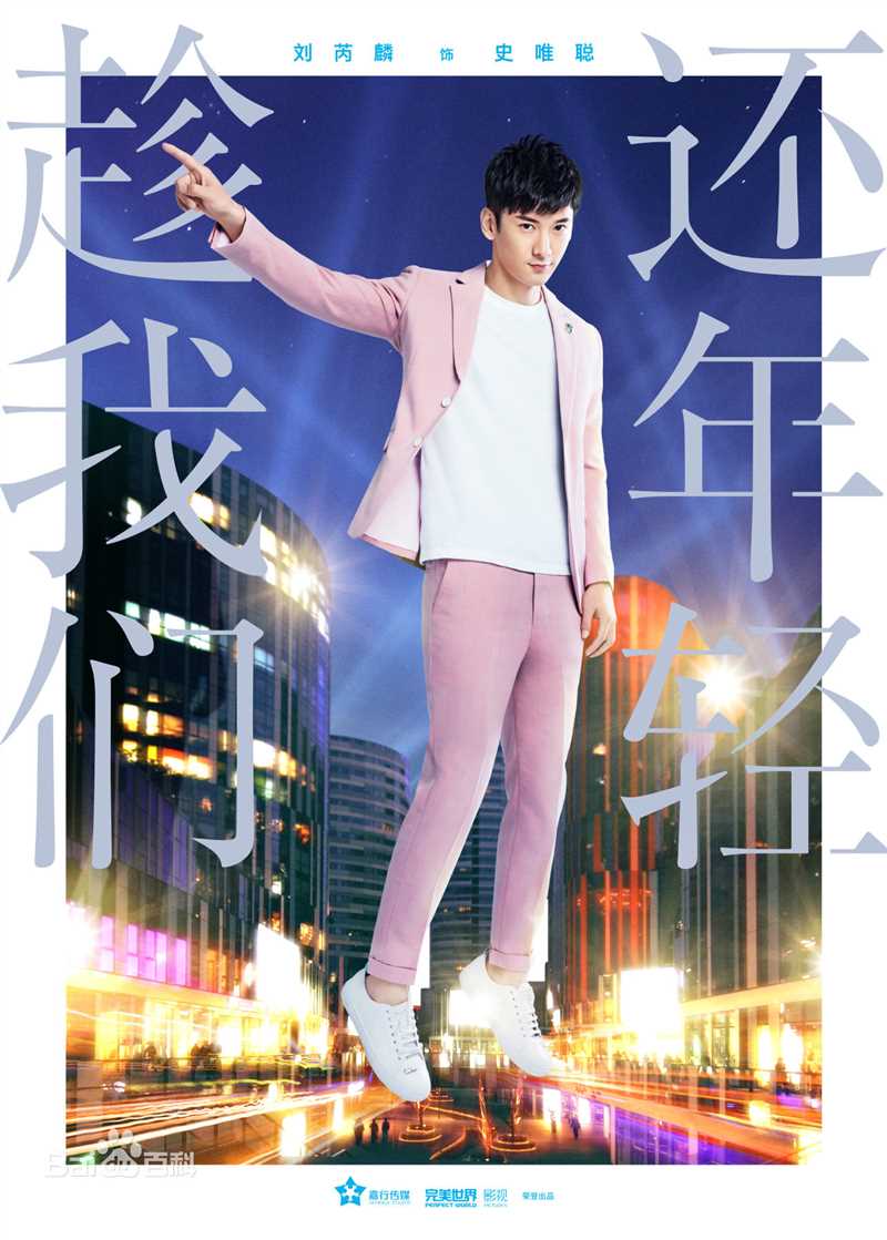 刘芮麟(Wayne)《趁我们还年轻》精选剧照