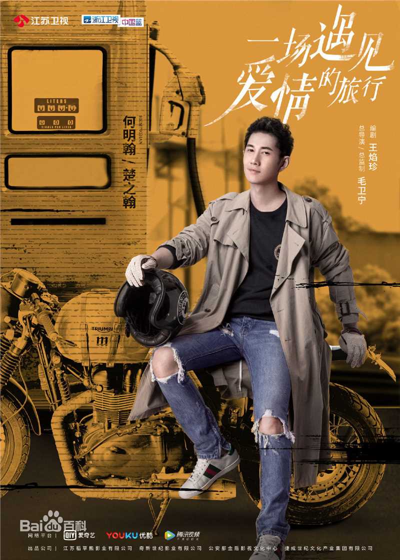 何明翰(heminghan)《一场遇见爱情的旅行》最优质剧照
