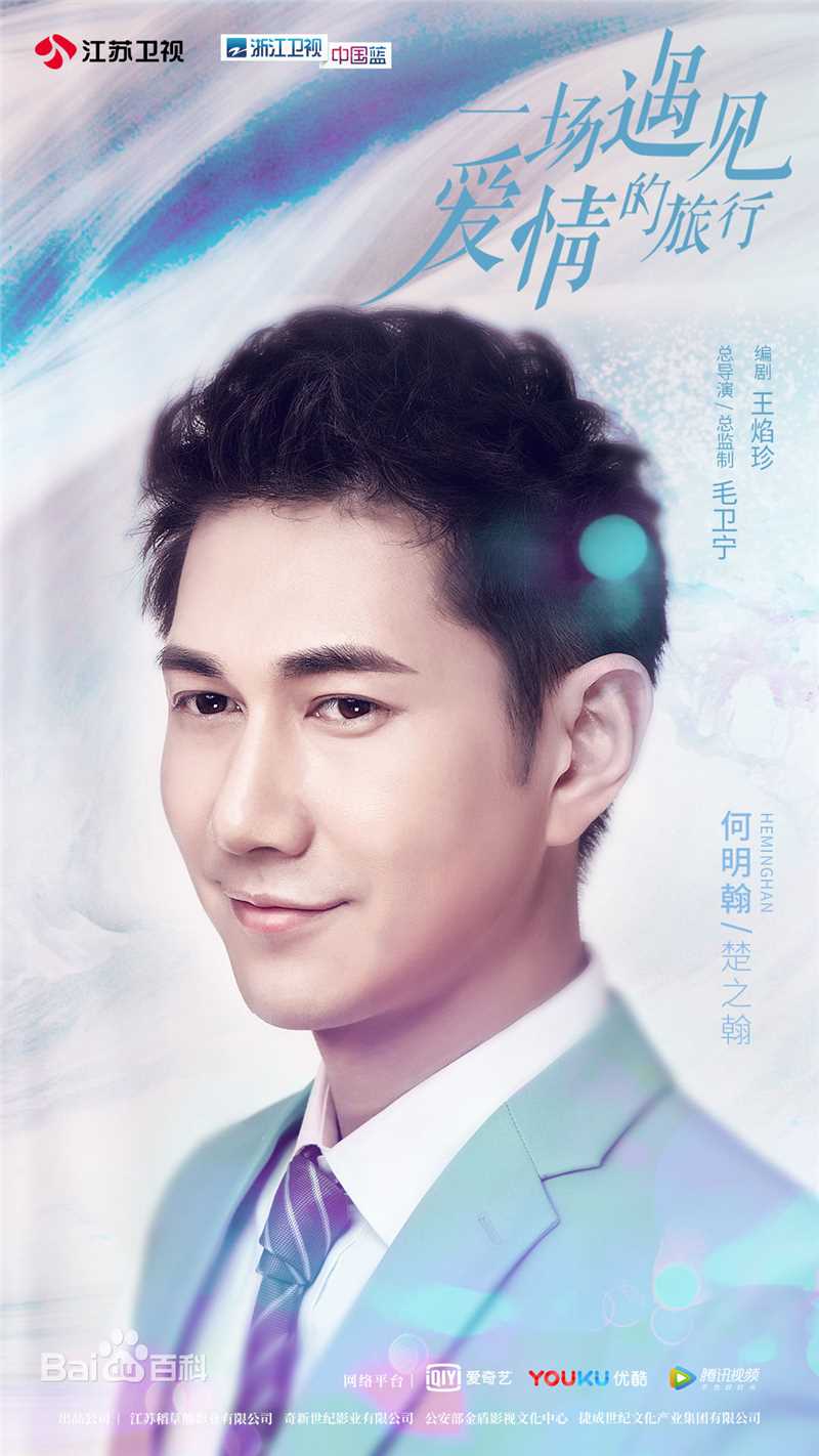 何明翰(heminghan)《一场遇见爱情的旅行》最优质剧照