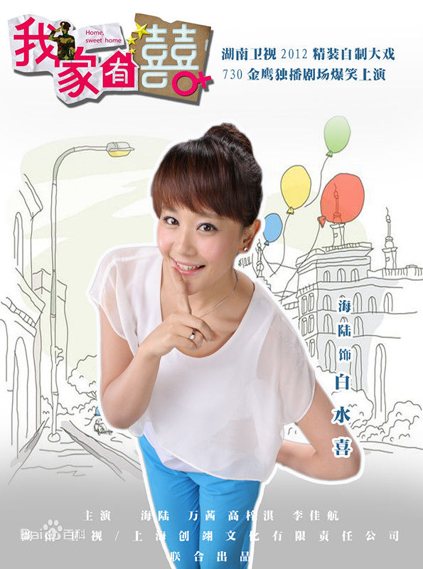 海陆（饰演白水喜）《我家有喜》剧照