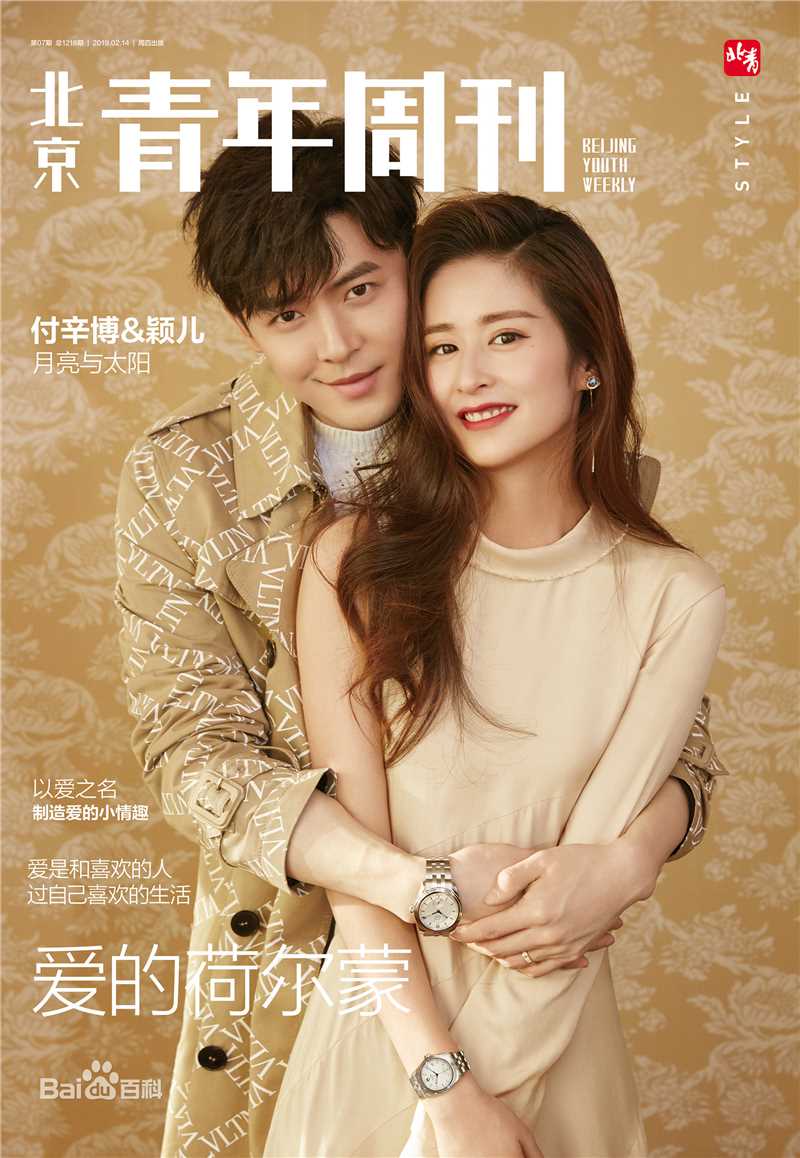 颖儿付辛博北京青年周刊封面